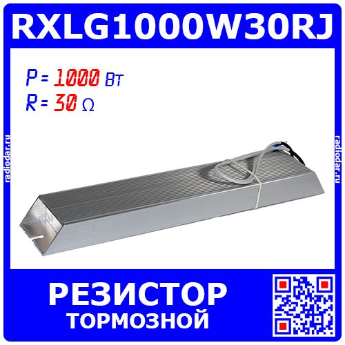 RXLG1000W30RJ - тормозной резистор в алюминиевом корпусе (30 Ом, 1000 Вт) - производство Suzhou RTC