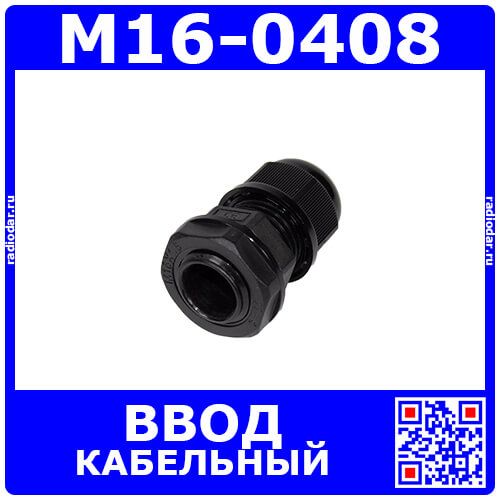 M16-0408 - прямой кабельный ввод типа М_5х16мм (кабель Ø4÷8мм, PA66_черный нейлон, -40~+100°C, IP68) - производство Zhejiang