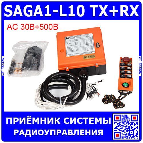 SAGA1-L10 TX+RX - комплект системы дистанционного радиоуправления с расширенным питающим напряжением ~30-500В (8шт*"2-ступени" кнопок, ключ, аварийный STOP) - оригинал SAGA