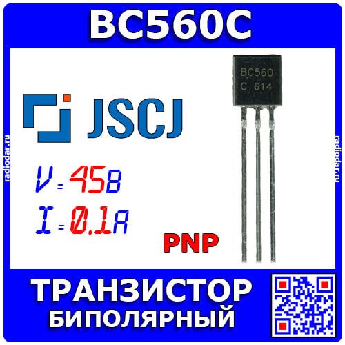 BC560C - транзистор PNP биполярный (кэ-45В, бэ-5В, 100мА, коэффициент усиления по току 420/800, до 100МГц, TO-92) - оригинал JSCJ