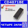 CD4071BE - четыре логических элемента 2ИЛИ (3В÷18В, 90нс, DIP-14) - оригинал TI