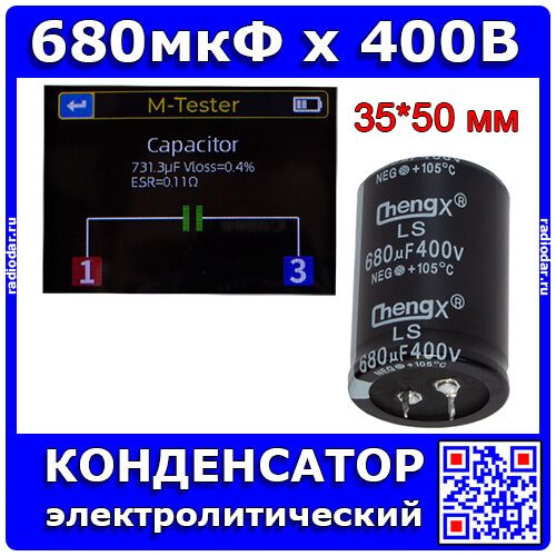680мкФ*400В -электролитический конденсатор (680uF/400V, ±20%, -40+105°C, Snap In 35*50мм) -производство ChengX