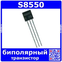 S8550 транзистор (NPN, 0.8А, 40В, 0.6Вт, 150МГц, ТО-92)