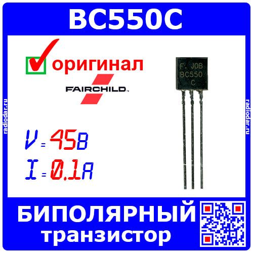 BC550C - биполярный NPN транзистор (45В, 0.1А, 100МГц, TO-92) - НЕ ОРИГИНАЛ!!!