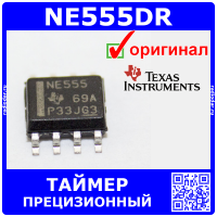 NE555DR интегральный прецизионный таймер (SOIC-8) - оригинал TI