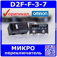 D2F-F-3-7 микропереключатель (белый) - оригинал OMRON JAPAN