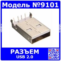 Разъем USB 2.0 для SMD монтажа (тип А, угловой вывод, SMD) - модель 9101