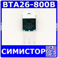 BTA26-800B - симистор (800В, 25А, 50мА, TOP-3) - оригинал HSDQ