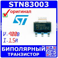 STN83003 - биполярный NPN транзистор (400В, 1.5А, SOT-223) - оригинал STM