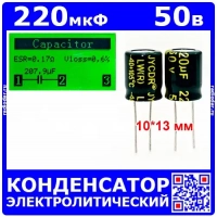 220мкФ*50В -конденсатор электролитический (220uF/50V, ±20%, LW(R), -40+105°C, 10*13мм) -производитель JYCDR