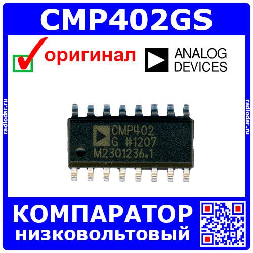 CMP402GS - низковольтовый 4-канальный компаратор (Vanalog_-5В до 5В, Vdig_3В/5В, SOIC-16) - оригинал ADI