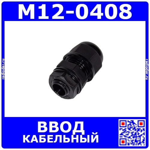 M12-0408 - прямой кабельный ввод типа М_9х12мм (кабель Ø4÷8мм, PA66_черный нейлон, -40~+100°C, IP68) - производство Zhejiang