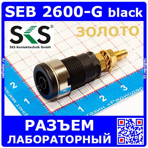 SEB 2600-G black - промышленный разъем типа "банан" (1000В, 32А, Au, черный) - оригинал Hirschmann
