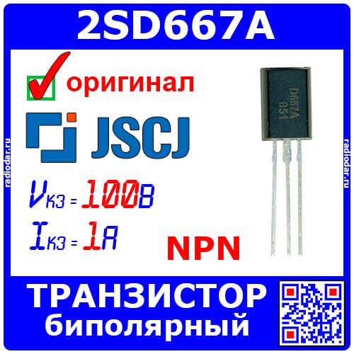 2SD667A - биполярный NPN транзистор (100В, 1А, 140МГц, 0.9Вт, TO-92L) - оригинал JSCJ