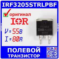 IRF3205STRLPBF - N-канальный силовой полевой транзистор (55В, 80А, 8мОм, D2PAK) - оригинал IR