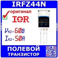 IRFZ44N полевой N-канальный транзистор (60В, 50А, TO-220AB) - оригинал IR
