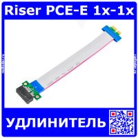Riser PCE-E 1x-1x - райзер удлинитель (PCI-Express 1X, прямой)