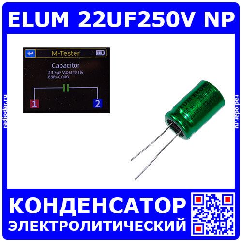 ELUM 22UF250V NP - неполярный электролитический конденсатор (22мкФ/250В, 105°С, алюминиевый, радиальный, Ø13хL20мм)