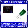 ELUM 22UF250V NP - неполярный электролитический конденсатор (22мкФ/250В, 105°С, алюминиевый, радиальный, Ø13хL20мм)