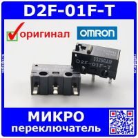 D2F-01F-T микропереключатель (бежевый) - оригинал OMRON JAPAN
