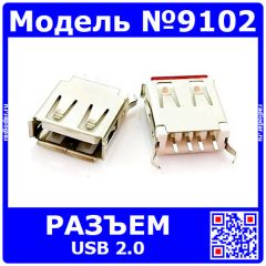 Разъем USB 2.0 для прямого монтажа на плату (тип А, прямой вывод) - модель 9102