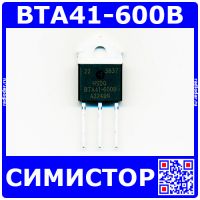 BTA41-600B - симистор (600В, 40А, 50мА, TOP-3) - оригинал HSDQ