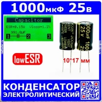 1000 мкФ*25 В электролитический конденсатор (1000uF/25V, ±20%, LowESR, -40+105°C, 10*17мм) производство JCCON