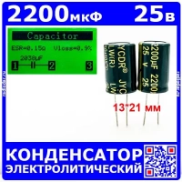 2200мкФ*25В -конденсатор электролитический (2200uF/25V, ±20%, LW(R), -40+105°C, 13*21мм) -производитель JYCDR