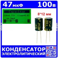 47мкФ*100В -конденсатор электролитический (47uF/100V, ±20%, LW(R), -40+105°C, 8*12мм) - JYCDR