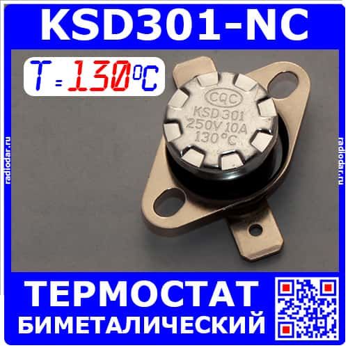 KSD301NC-130 -термостат нормально замкнутый с подвижным фланцем (250В, 10А, 130°С, KSD301)