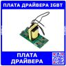 Плата драйвера IGBT в сборе с трансформатором EEL25 15:15 для сварочных аппаратов - новые, производство Китай