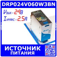 DRP024V060W3BN - источник питания на DIN-рейку (3x320-600В, 1x24В, 2.5А, 60Вт, 121x50x118мм) - Delta