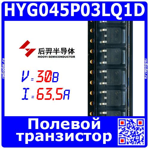 HYG045P03LQ1D - P-канальный полевой транзистор (-30В, -63.5А, 30Вт, TO-252-2L, G045P03) - производство HUAYI