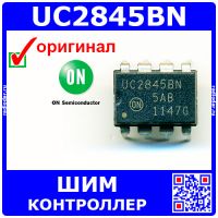 UC2845BN – токовый ШИМ-контроллер (DIP-8) - оригинал ON Semi