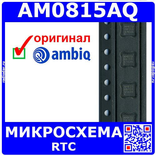 AM0815AQ - RTC микросхема реального времени (QFN-16) - оригинал AMBIQMICRO