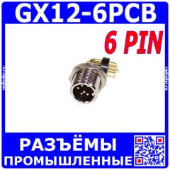 GX12-6PCB - разъём розетка на панель с штыревыми контактами и выводами 90° на плату (6 пин, 220В, 5А) - производство CiXu