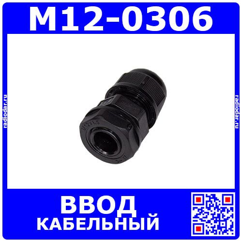 M12-0306 - прямой кабельный ввод типа М_9х12мм (кабель Ø3÷6мм, PA66_черный нейлон, -40~+100°C, IP68) - производство Zhejiang