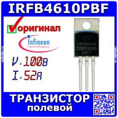 IRFB4610PBF - N-канальный полевой транзистор (100В, 52А, ±20В, 11/14мОм, до 190Вт, TO-220AB) - оригинал INFINEON