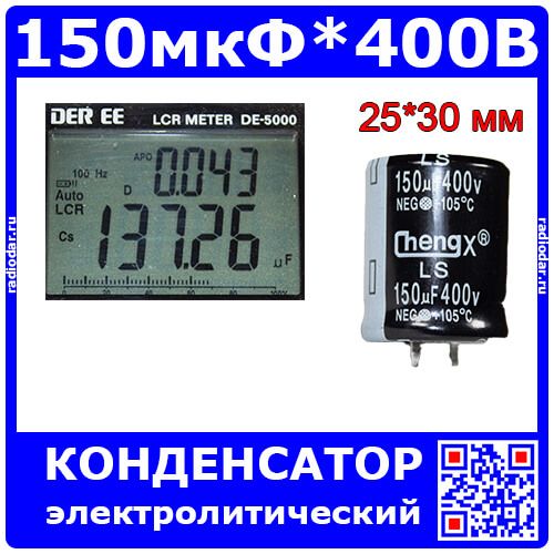 150мкФ*400В -электролитический конденсатор (150uF/400V, ±20%, -40+105°C, 25*30мм) -производство ChengX