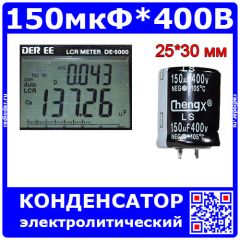 150мкФ*400В -электролитический конденсатор (150uF/400V, ±20%, -40+105°C, 25*30мм) -производство ChengX