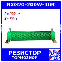 RXG20-200W-40R - гофрообмоточный тормозной резистор на керамической основе (40_Ом, 200Вт)