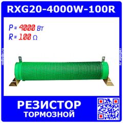 RXG20-4000W-100R - гофрообмоточный тормозной резистор на керамической основе (100_Ом, 4000Вт)