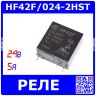 HF42F/024-2HST - реле электромагнитное миниатюрное (DC 24В, 2хA {DPST-NO} 5A/250В AC_AgSnO₂, герметичное, 24.4х12.8х24.8мм, DIP-6) - производство HONGFA