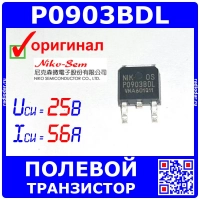 P0903BDL - N-канальный полевой транзистор (25В, 56А, TO-252) - оригинал Niko-Sem