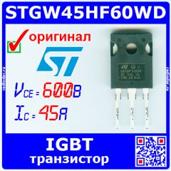 STGW45HF60WD - ультрабыстрый IGBT транзистор (600В, 45А, TO-247) - оригинал ST
