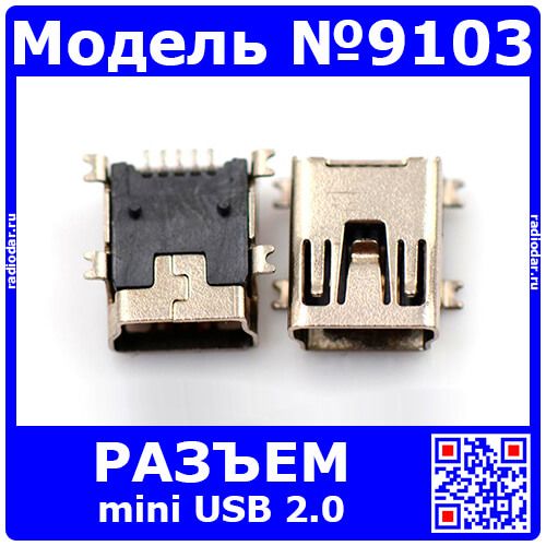 Разъем mini USB 2.0 для монтажа на плату (MiniUSB, 5 конт., SMD) - модель 9103