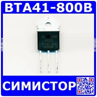 BTA41-800B - симистор (800В, 40А, 50мА, TOP-3) - оригинал HSDQ