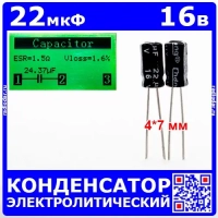 22мкФ*16В -конденсатор электролитический (22uF/16V, ±20%, CD11X, -40+105°C, 4*7мм) -производитель Chong