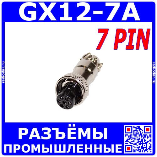 GX12-7A - разъём вилка на кабель с гнездовыми контактами (7 пин, 220В, 5А) - производство CiXu