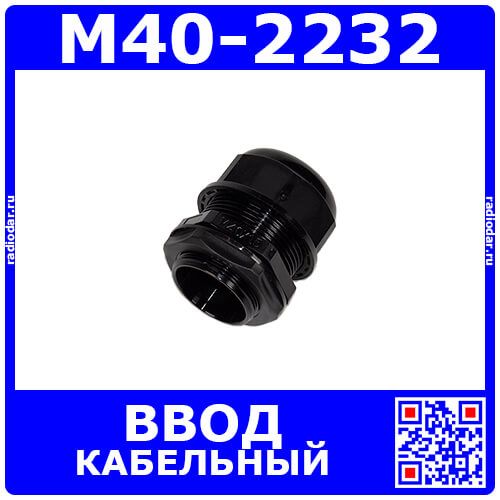 M40-2232 - прямой кабельный ввод типа М_15х40мм (кабель Ø22÷32мм, PA66_черный нейлон, -40~+100°C, IP66) - производство Zhejiang